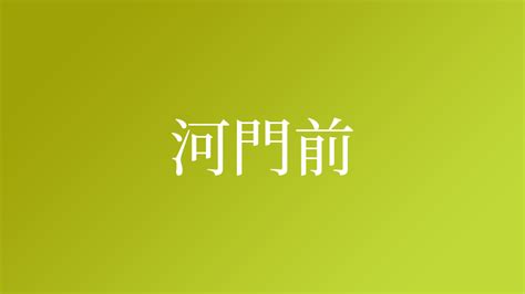 河門前|「河門前」という名字（苗字）の読み方は？レア度や由来、漢字。